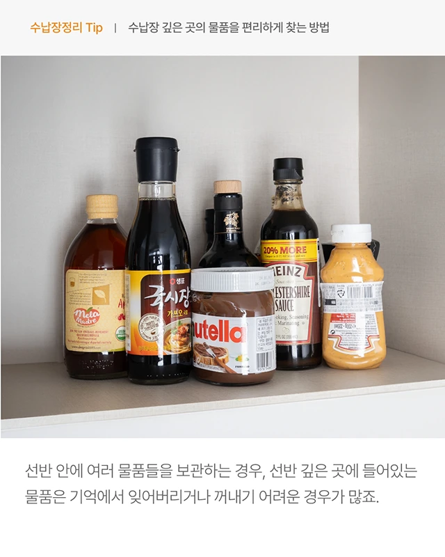 수납장 깊은 곳의 물품을 편리하게 찾는 방법_02