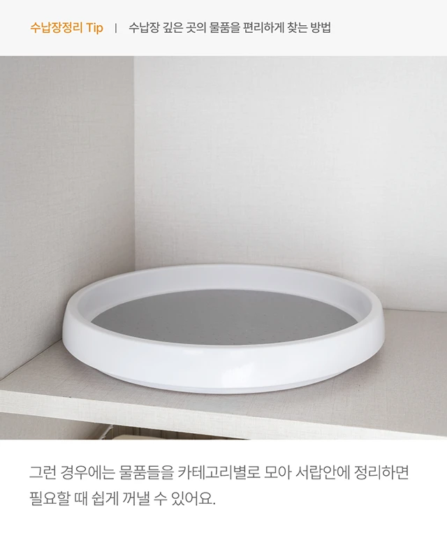 수납장 깊은 곳의 물품을 편리하게 찾는 방법_03