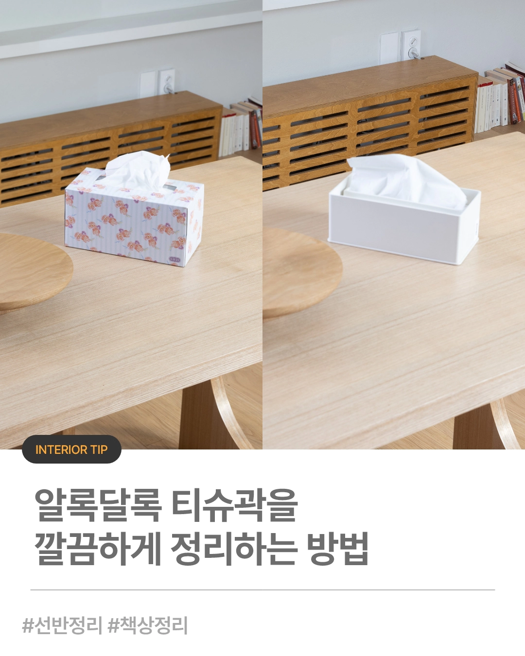 알록달록 티슈곽을 깔끔하게 정리하는 방법_02