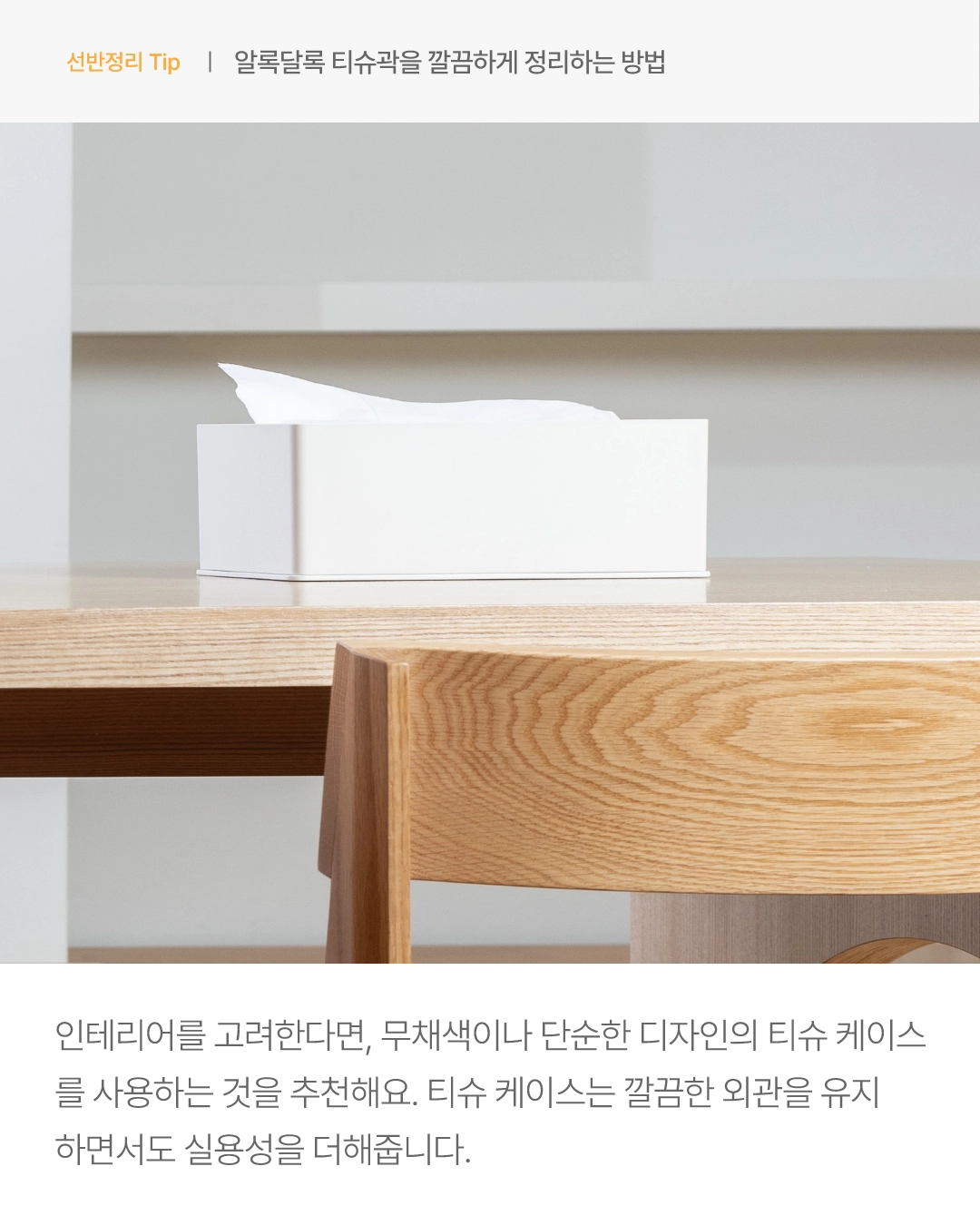 알록달록 티슈곽을 깔끔하게 정리하는 방법_05