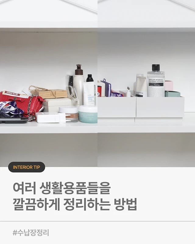 여러 생활용품들을 깔끔하게 정리하는 방법_01